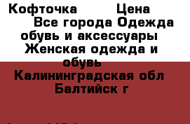 Кофточка Zara › Цена ­ 1 000 - Все города Одежда, обувь и аксессуары » Женская одежда и обувь   . Калининградская обл.,Балтийск г.